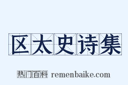 区太史诗集是什么意思的图片